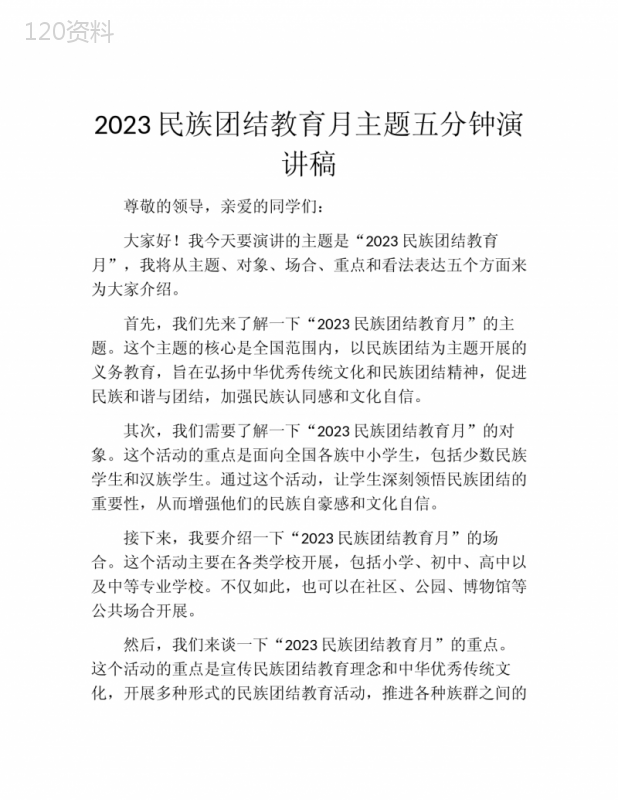 2023民族团结教育月主题五分钟演讲稿