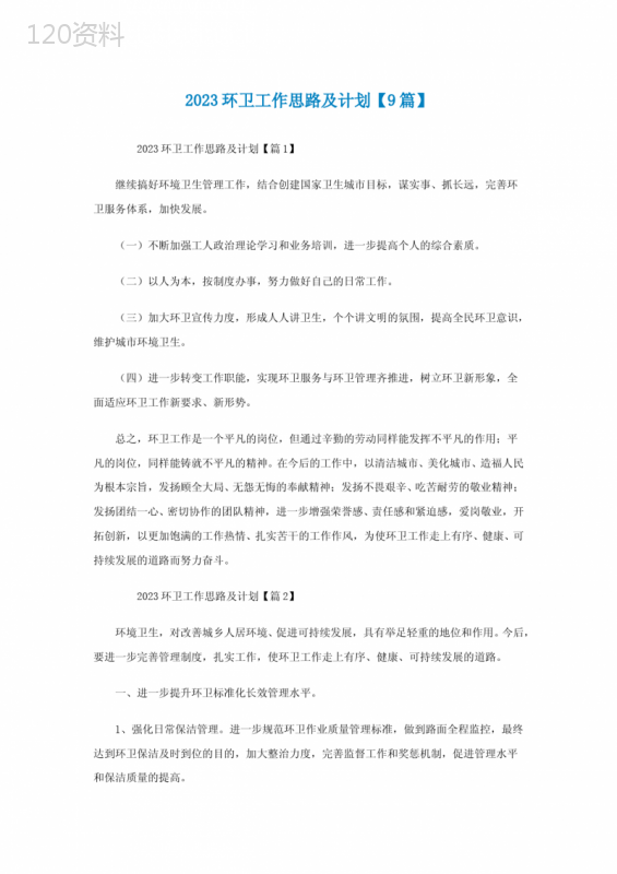 2023环卫工作思路及计划【精选9篇】