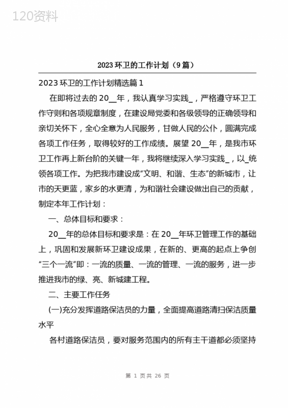 2023环卫的工作计划(9篇)