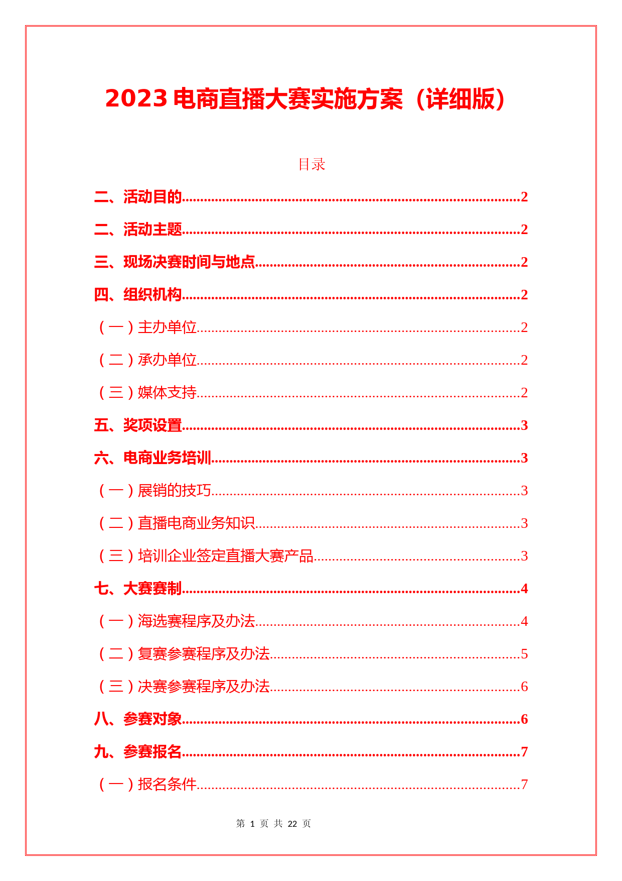 2023电商直播大赛实施方案(详细版)