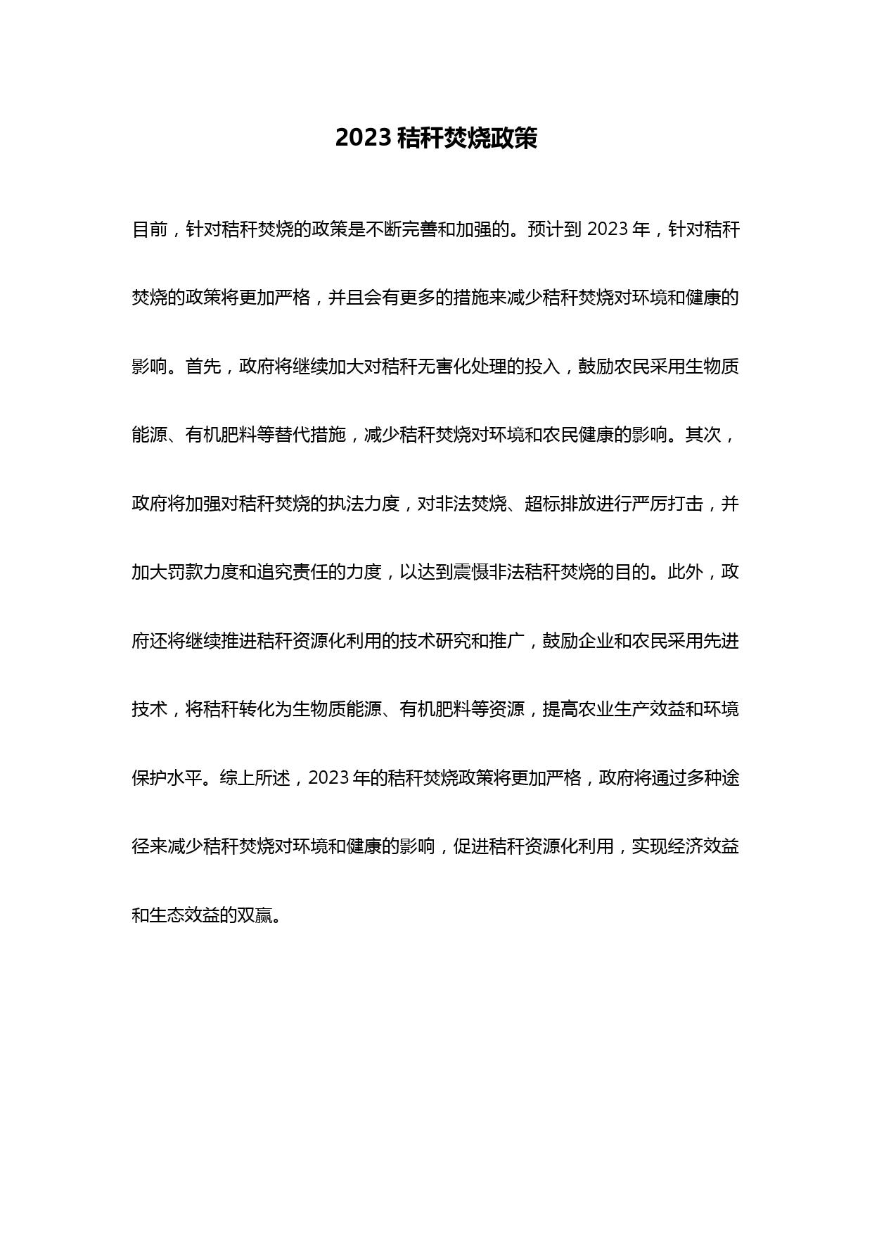 2023秸秆焚烧政策