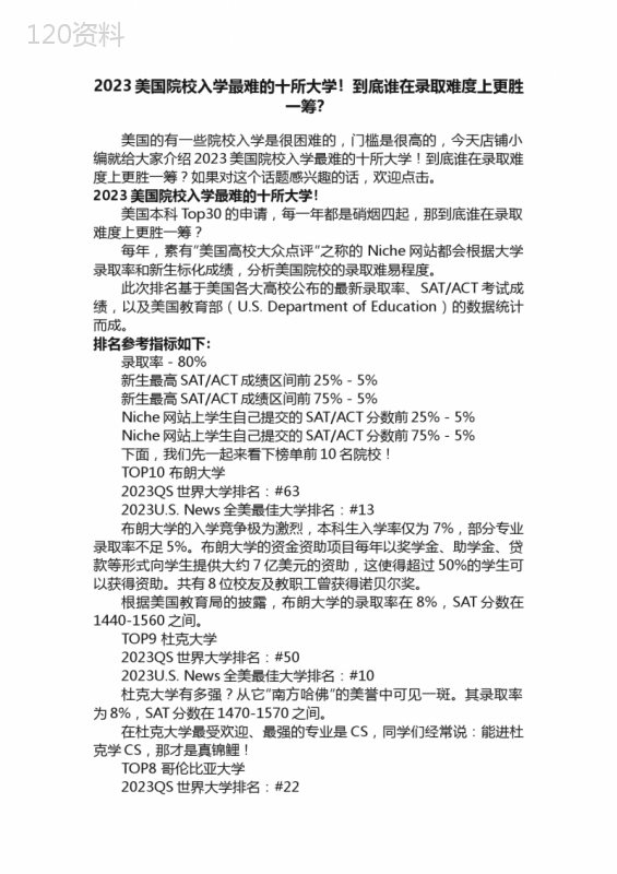 2023美国院校入学最难的十所大学！到底谁在录取难度上更胜一筹？