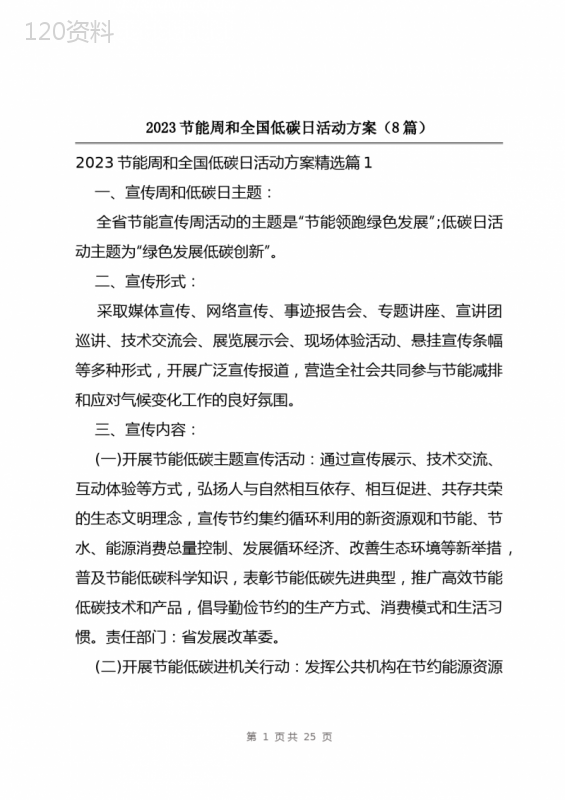 2023节能周和全国低碳日活动方案(8篇)