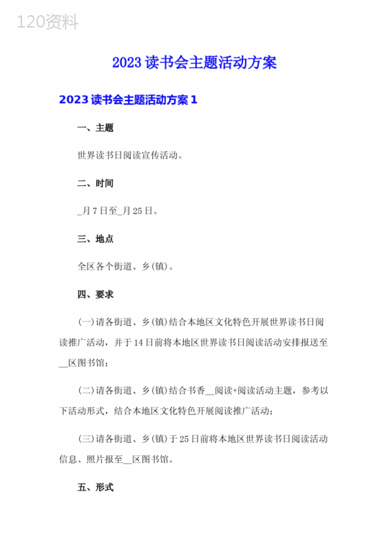 2023读书会主题活动方案
