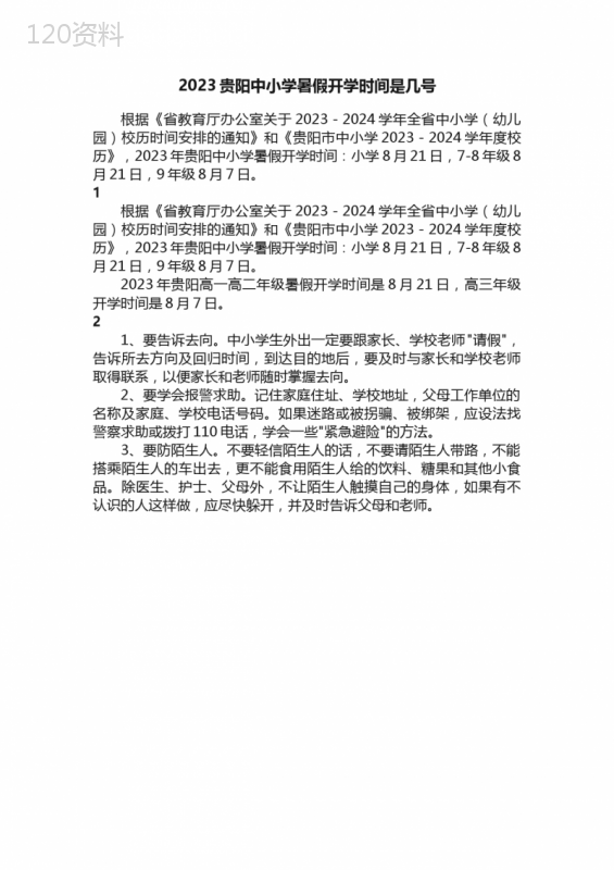 2023贵阳中小学暑假开学时间是几号