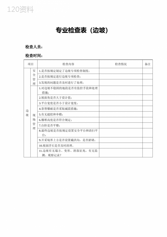 2023露天矿山专业检查表汇总