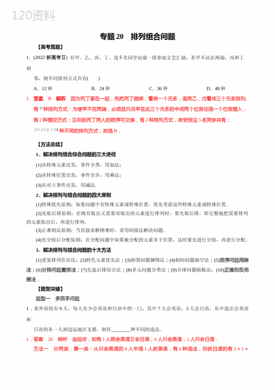 2023高考真题知识总结方法总结题型突破：20-排列组合问题(教师版)