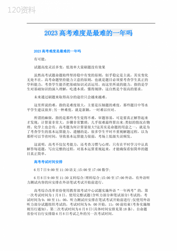 2023高考难度是最难的一年吗