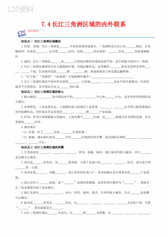 7-4长江三角洲区域的内外联系-2022-2023学年八年级地理下册课后培优分级练(解析版)