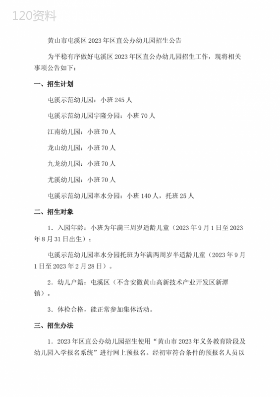 760人屯溪区2023年区直公办幼儿园招生