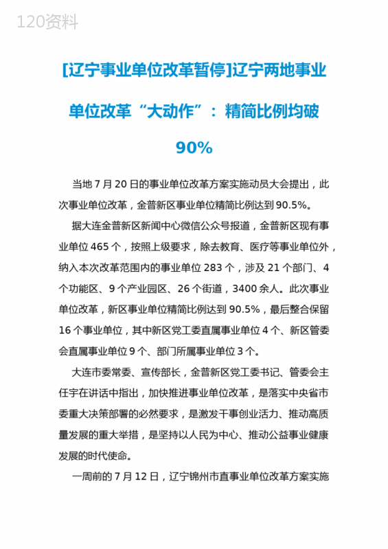 [辽宁事业单位改革暂停]辽宁两地事业单位改革“大动作”：精简比例均破90%