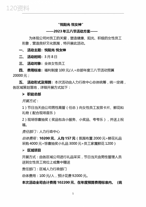 “悦阳光-悦女神”2023年三八妇女节活动策划方案