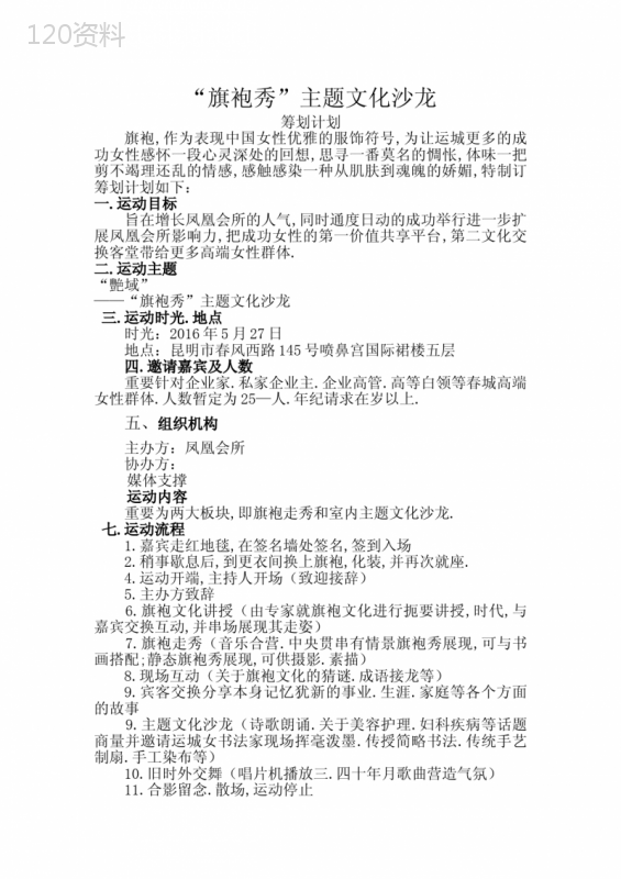 “旗袍秀”主题沙龙策划方案