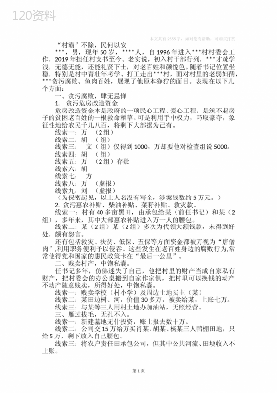 “村霸”举报信 (2)