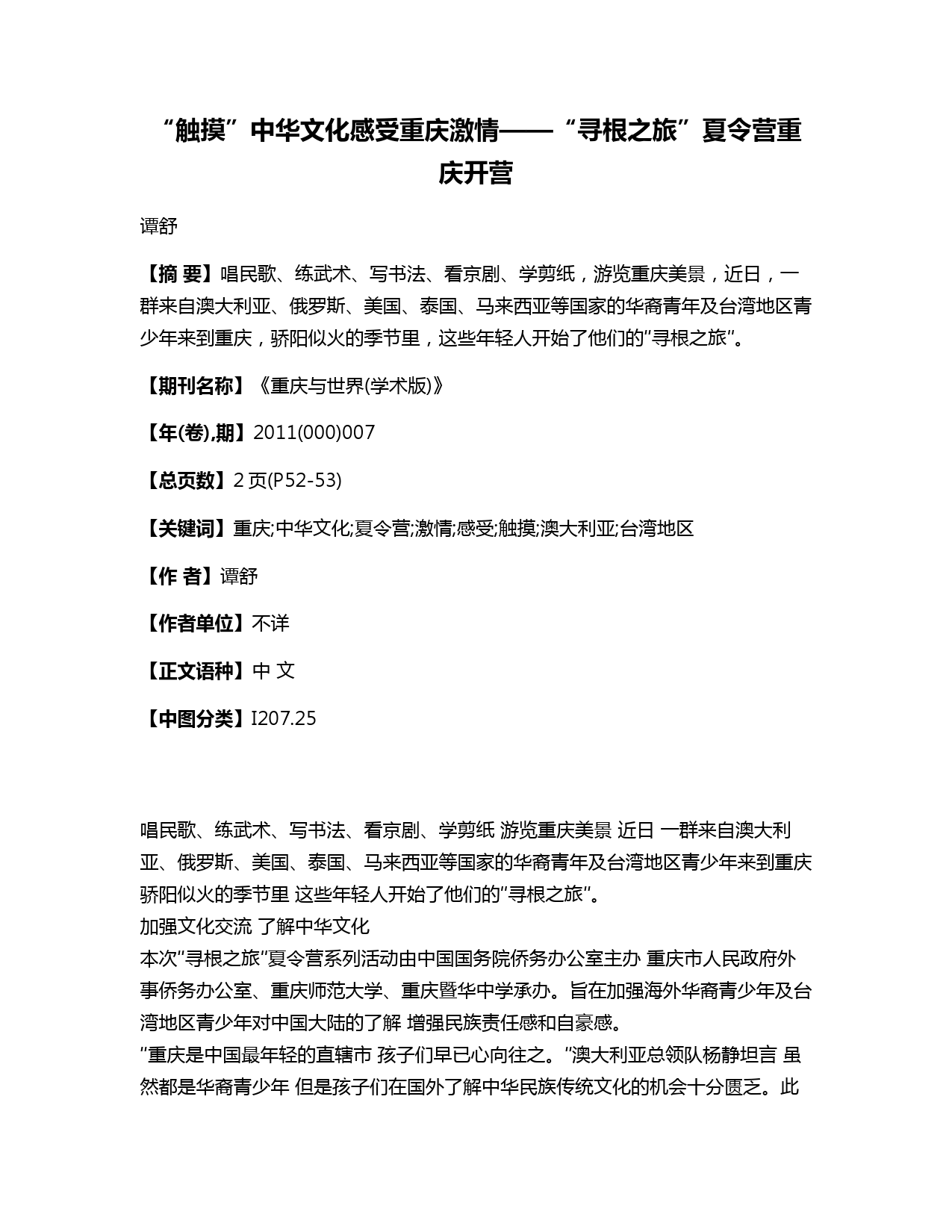 “触摸”中华文化感受重庆激情——“寻根之旅”夏令营重庆开营