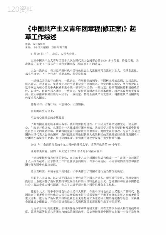 《中国共产主义青年团章程(修正案)》起草工作综述