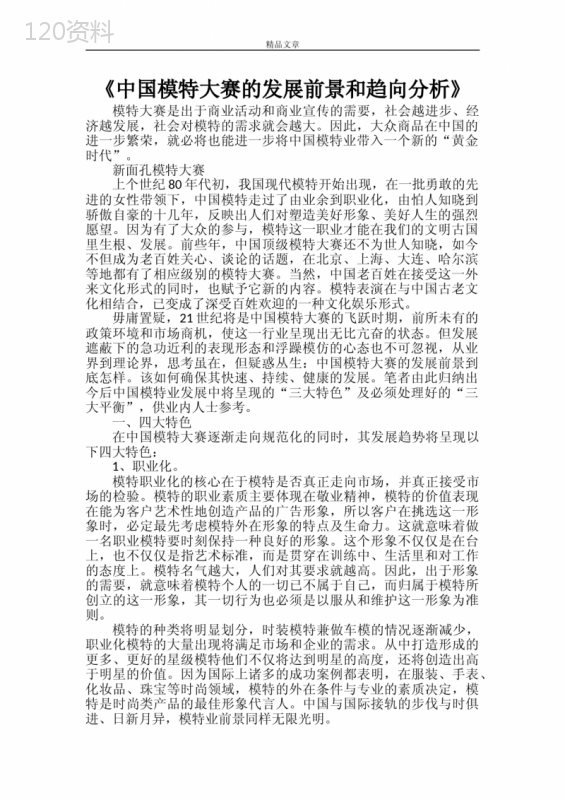 《中国模特大赛的发展前景和趋向分析》