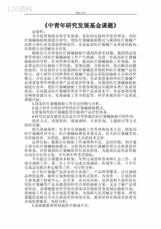 《中青年研究发展基金课题》