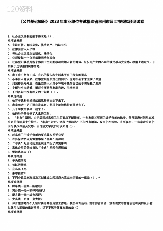 《公共基础知识》2023年事业单位考试福建省泉州市晋江市模拟预测试卷含解析
