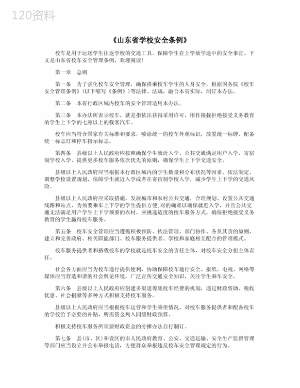 《山东省学校安全条例》