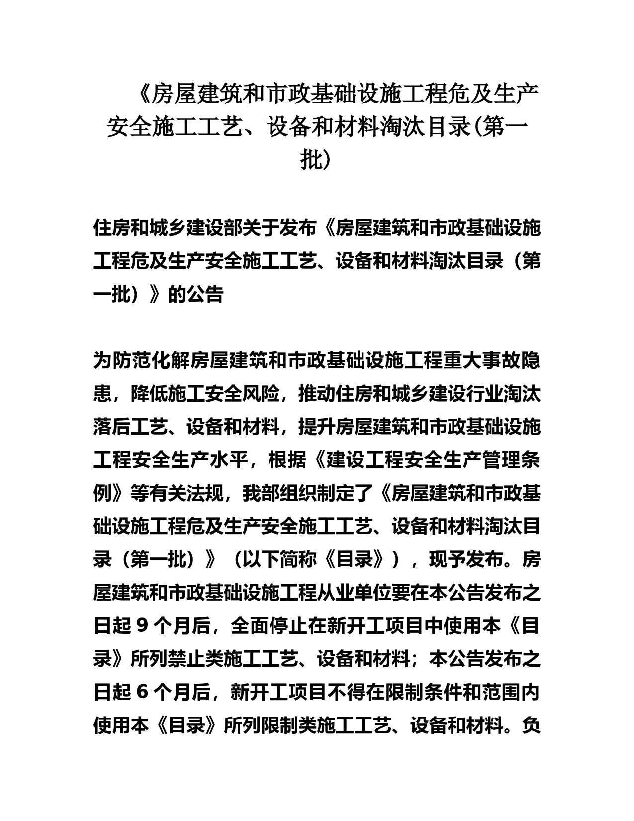 《房屋建筑和市政基础设施工程危及生产安全施工工艺、设备和材料淘汰目录(第一批)