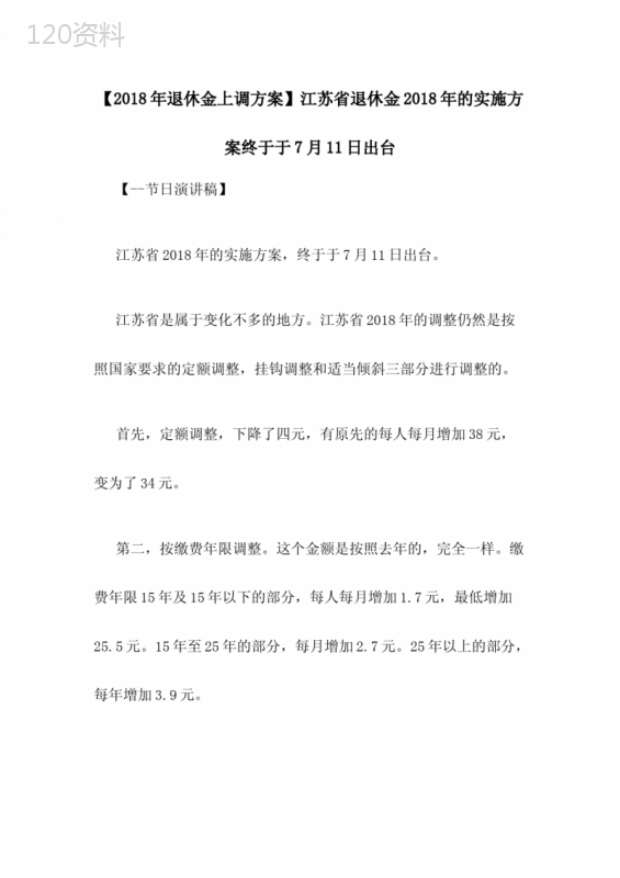 【2018年退休金上调方案】江苏省退休金2018年的实施方案终于于7月11日出台