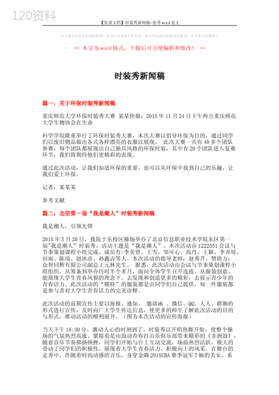 【优质文档】时装秀新闻稿-优秀word范文-(5页)