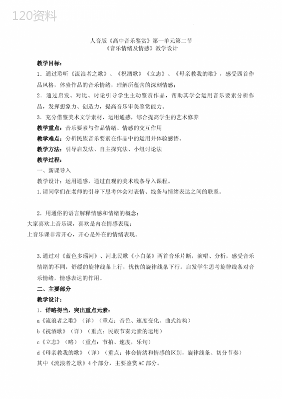 【教案】音乐情感及情绪-教学设计-2022-2023学年高中音乐人音版(2019)必修-音乐鉴赏