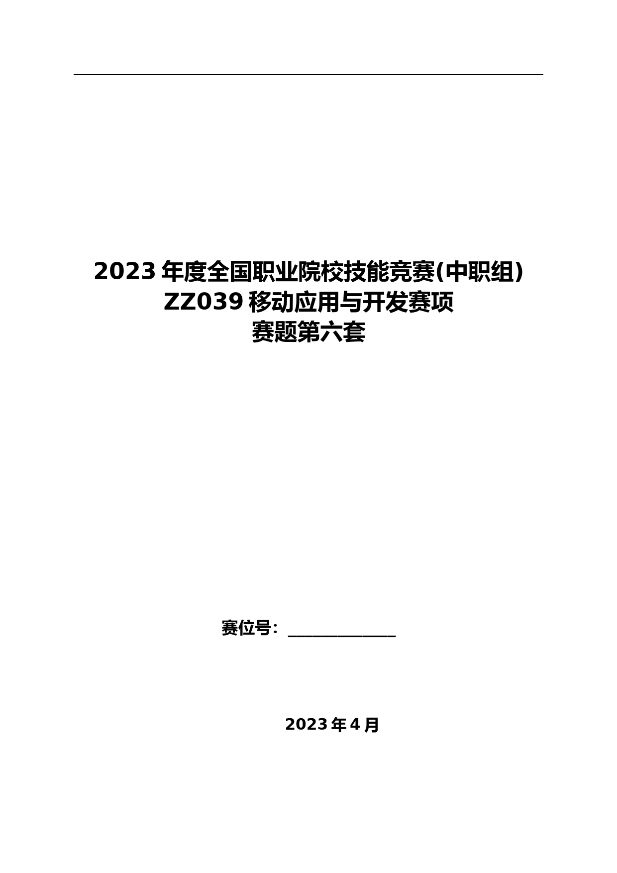 -移动应用与开发赛项赛题第六套