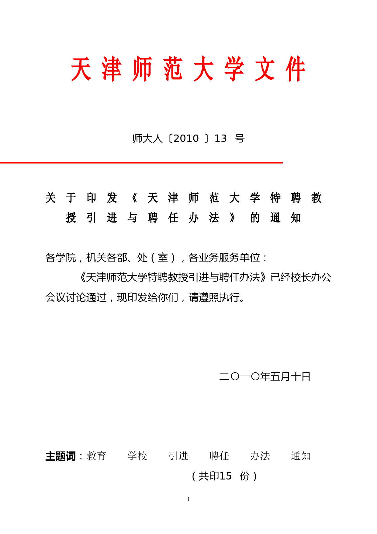 2010524165447天津师范大学特聘教授引进与聘任办法