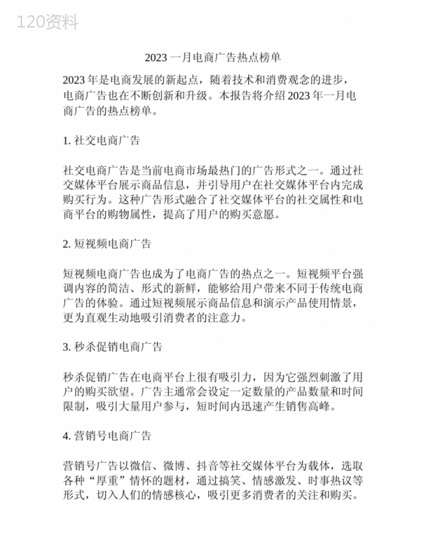 2023-一月电商广告热点榜单 (1)