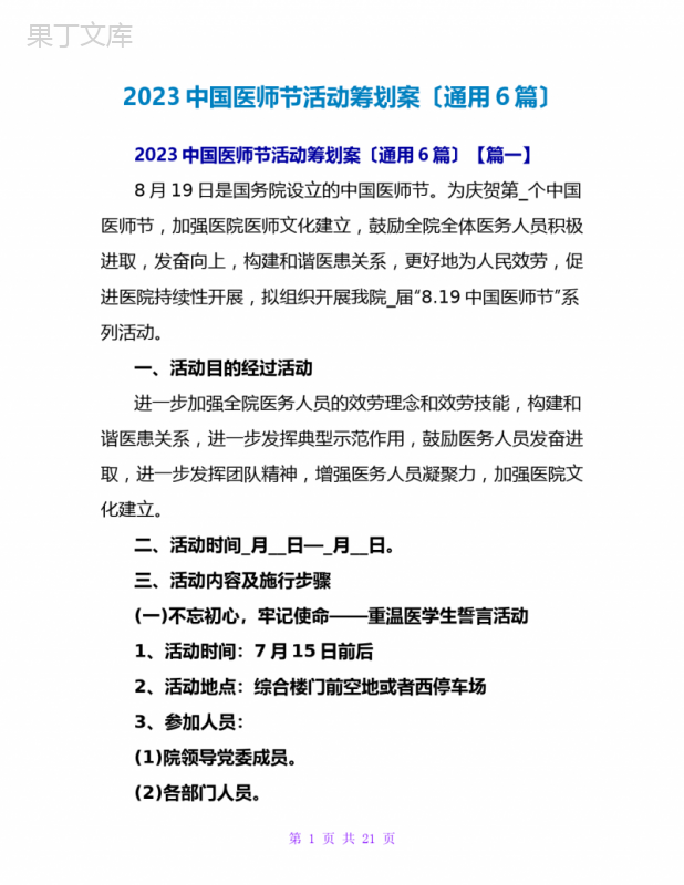 2023中国医师节活动策划案(通用6篇)