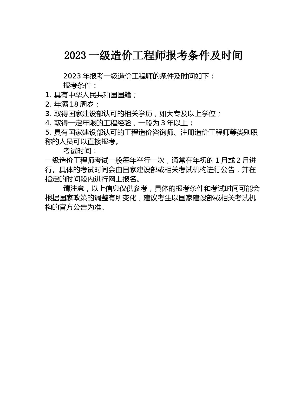 2023一级造价工程师报考条件及时间