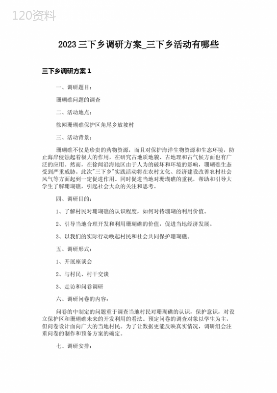 2023三下乡调研方案-三下乡活动有哪些