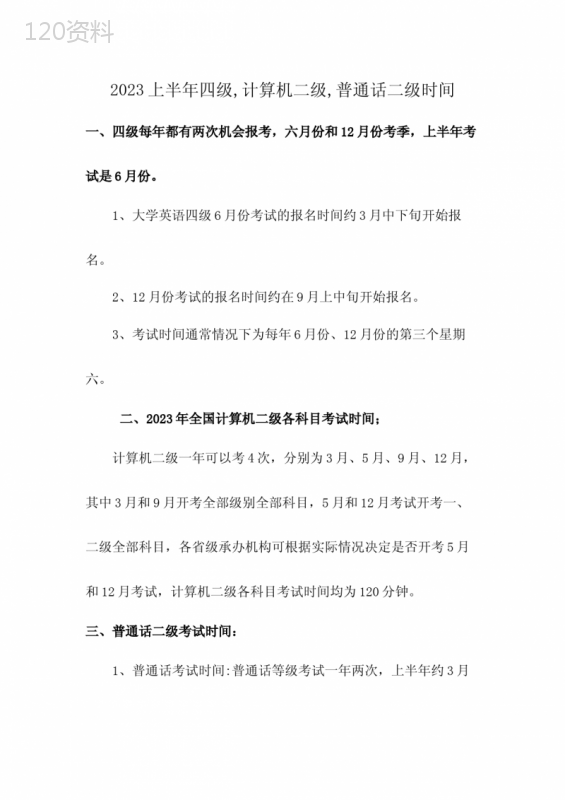 2023上半年四级-计算机二级-普通话二级时间