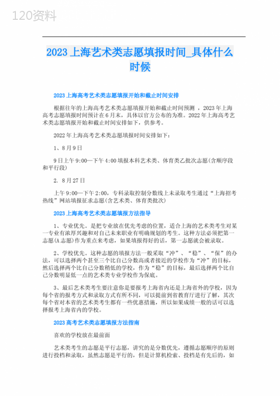 2023上海艺术类志愿填报时间-具体什么时候