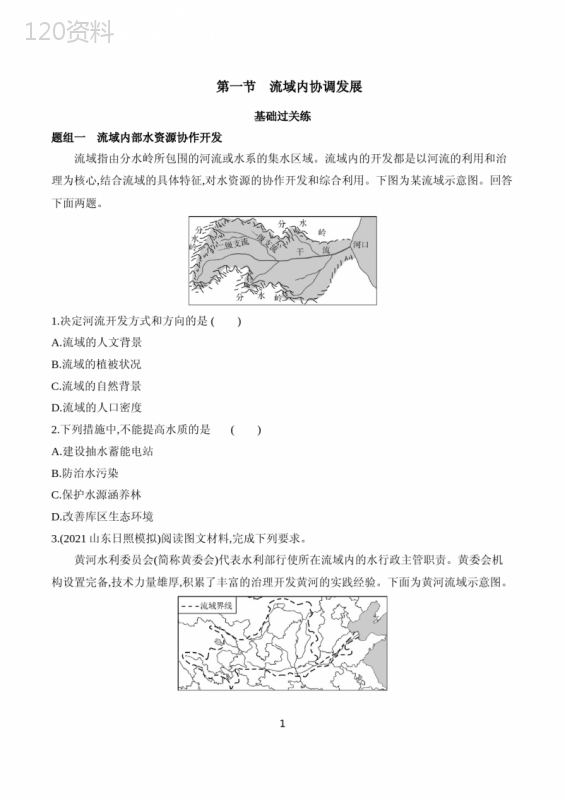 2023人教版新教材高中地理选择性必修2同步练习--第一节-流域内协调发展