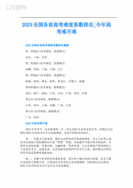 2023全国各省高考难度系数排名-今年高考难不难
