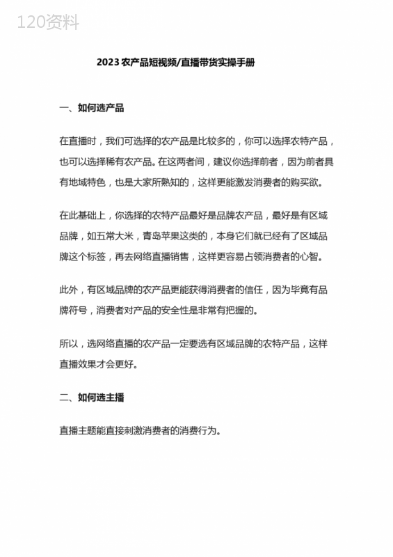 2023农产品短视频直播带货实操手册