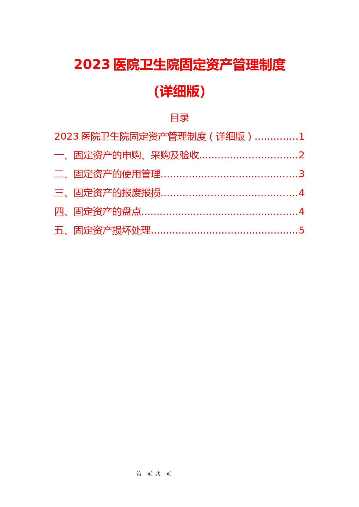 2023医院卫生院固定资产管理制度(详细版)