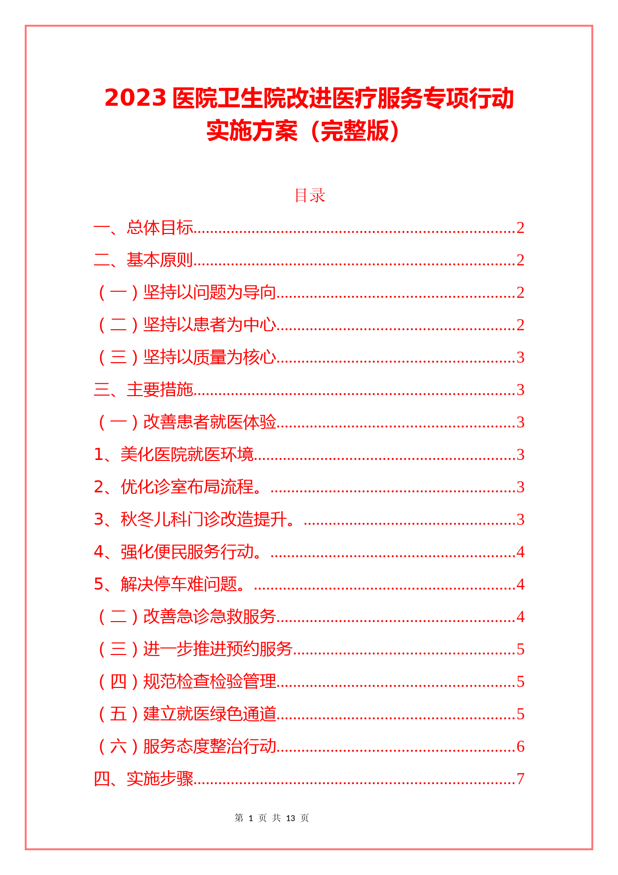 2023医院卫生院改进医疗服务专项行动实施方案(完整版)