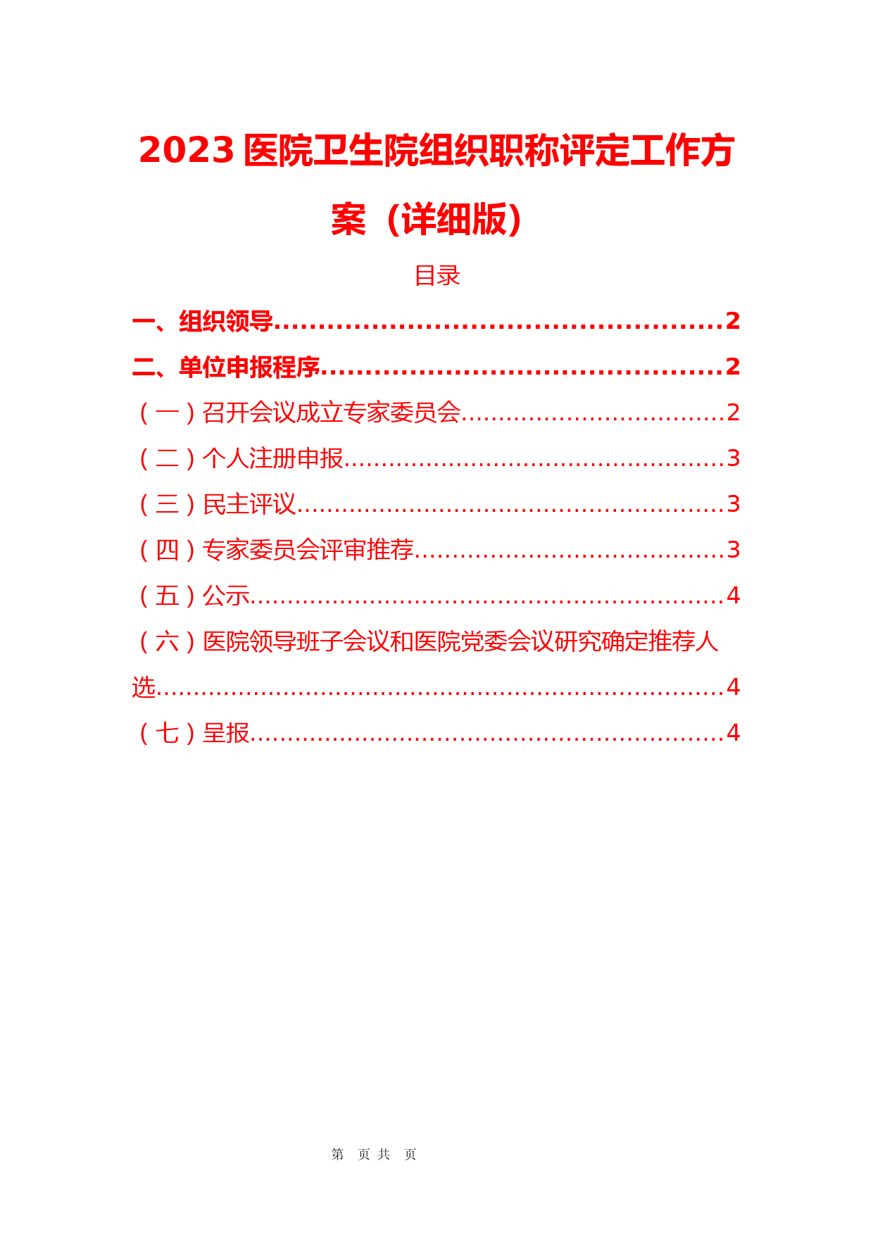 2023医院卫生院组织职称评定工作方案