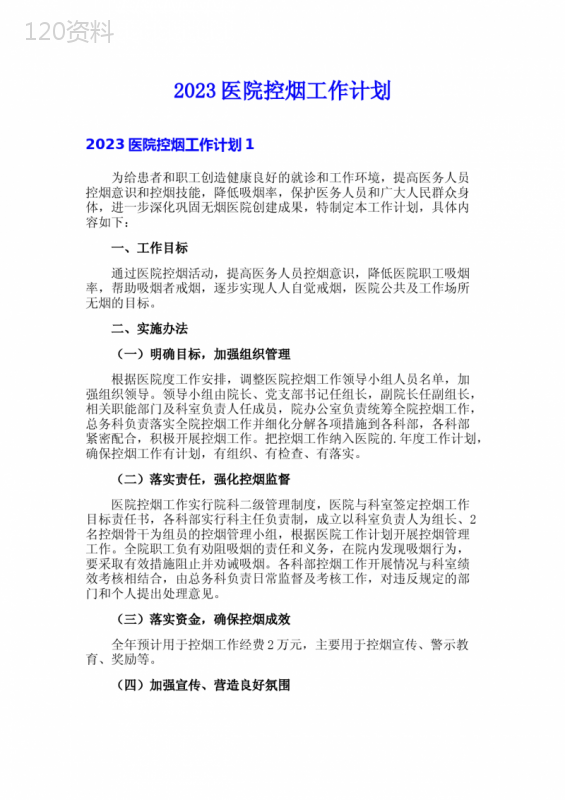 2023医院控烟工作计划【多篇】