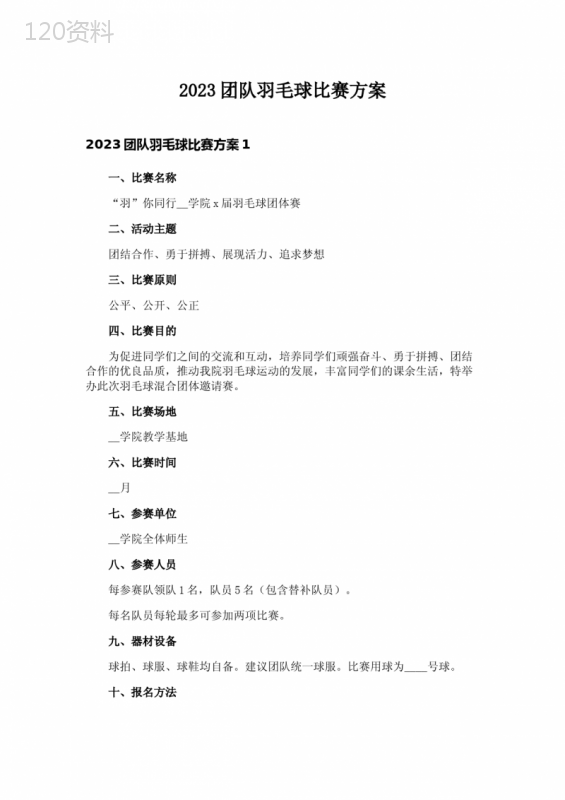 2023团队羽毛球比赛方案