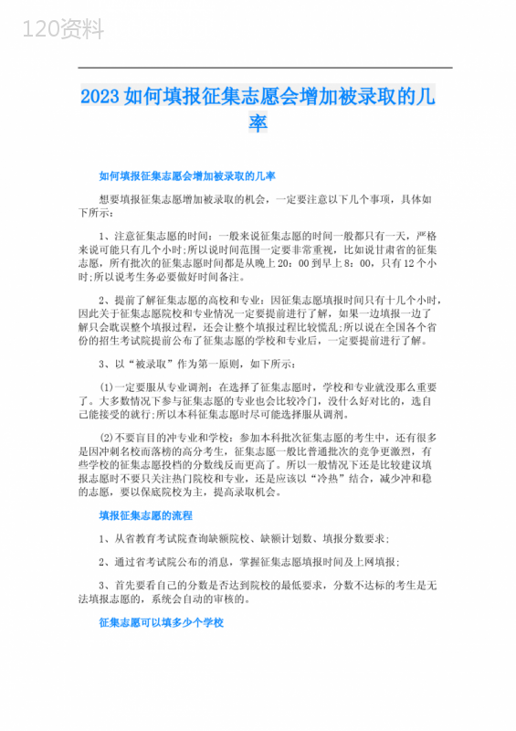 2023如何填报征集志愿会增加被录取的几率