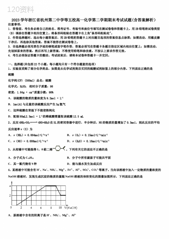 2023学年浙江省杭州第二中学等五校高一化学第二学期期末考试试题(含答案解析)