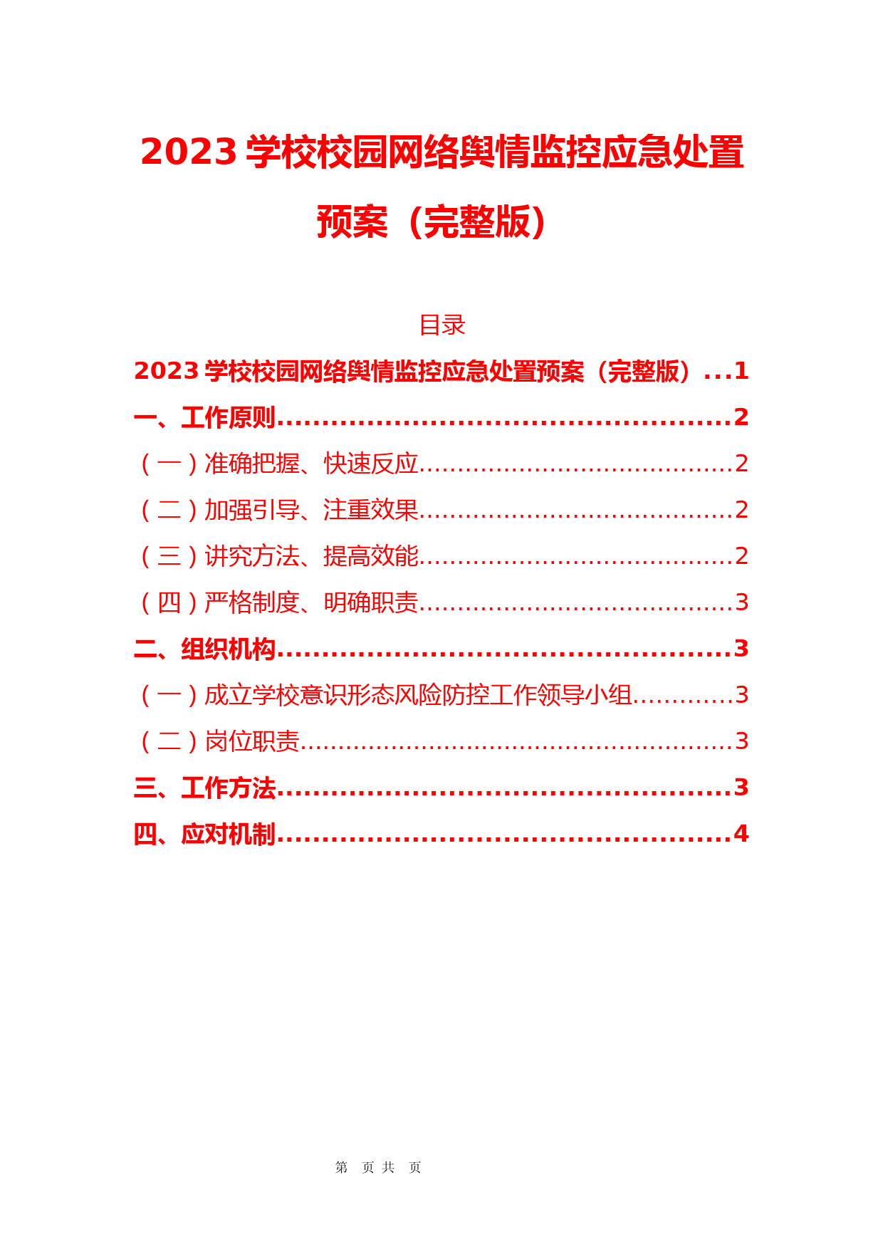 2023学校校园网络舆情监控应急处置预案(完整版)