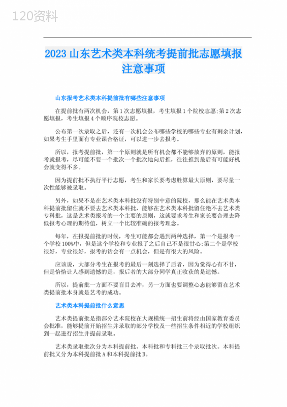 2023山东艺术类本科统考提前批志愿填报注意事项