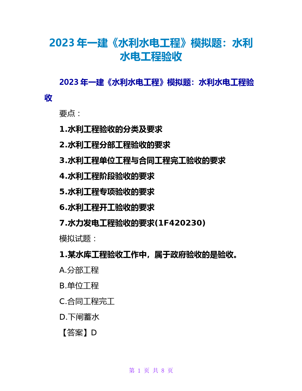 2023年一建《水利水电工程》模拟题：水利水电工程验收