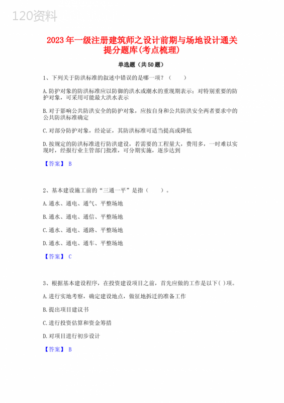 2023年一级注册建筑师之设计前期与场地设计通关提分题库(考点梳理)